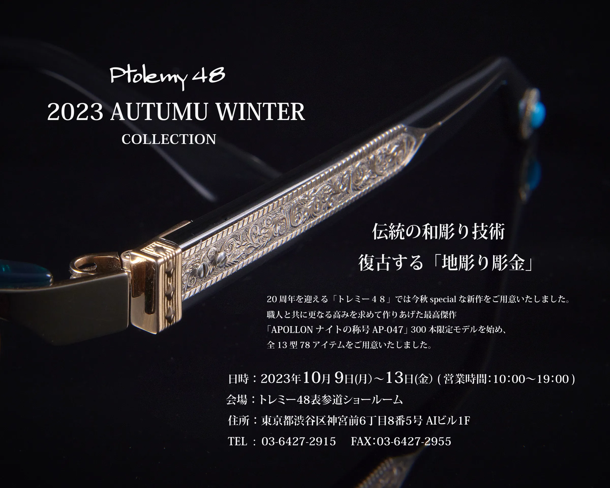 「Ptolemy48 NEW Collection」2023展示会のご案内