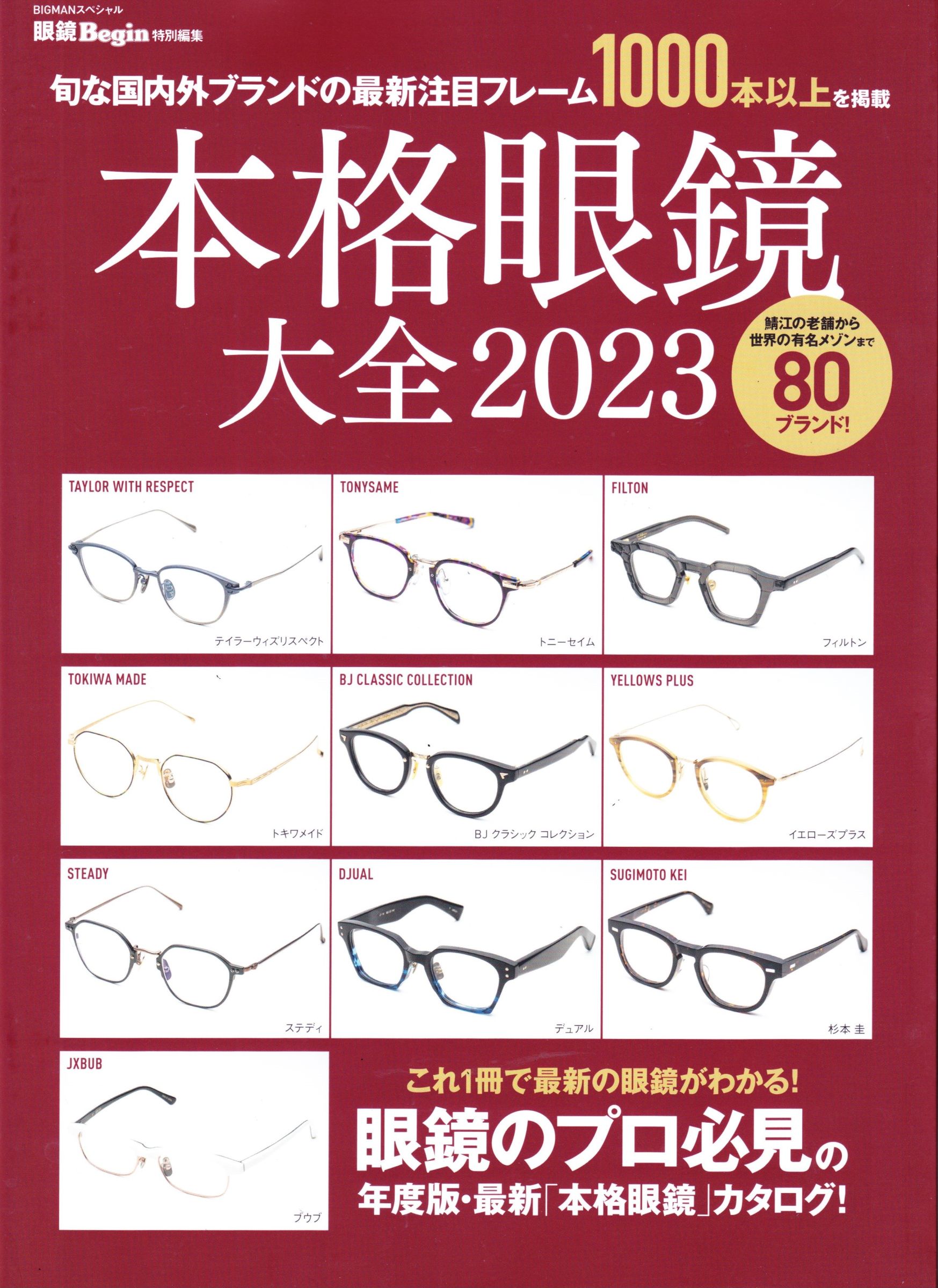 本格眼鏡大全2023