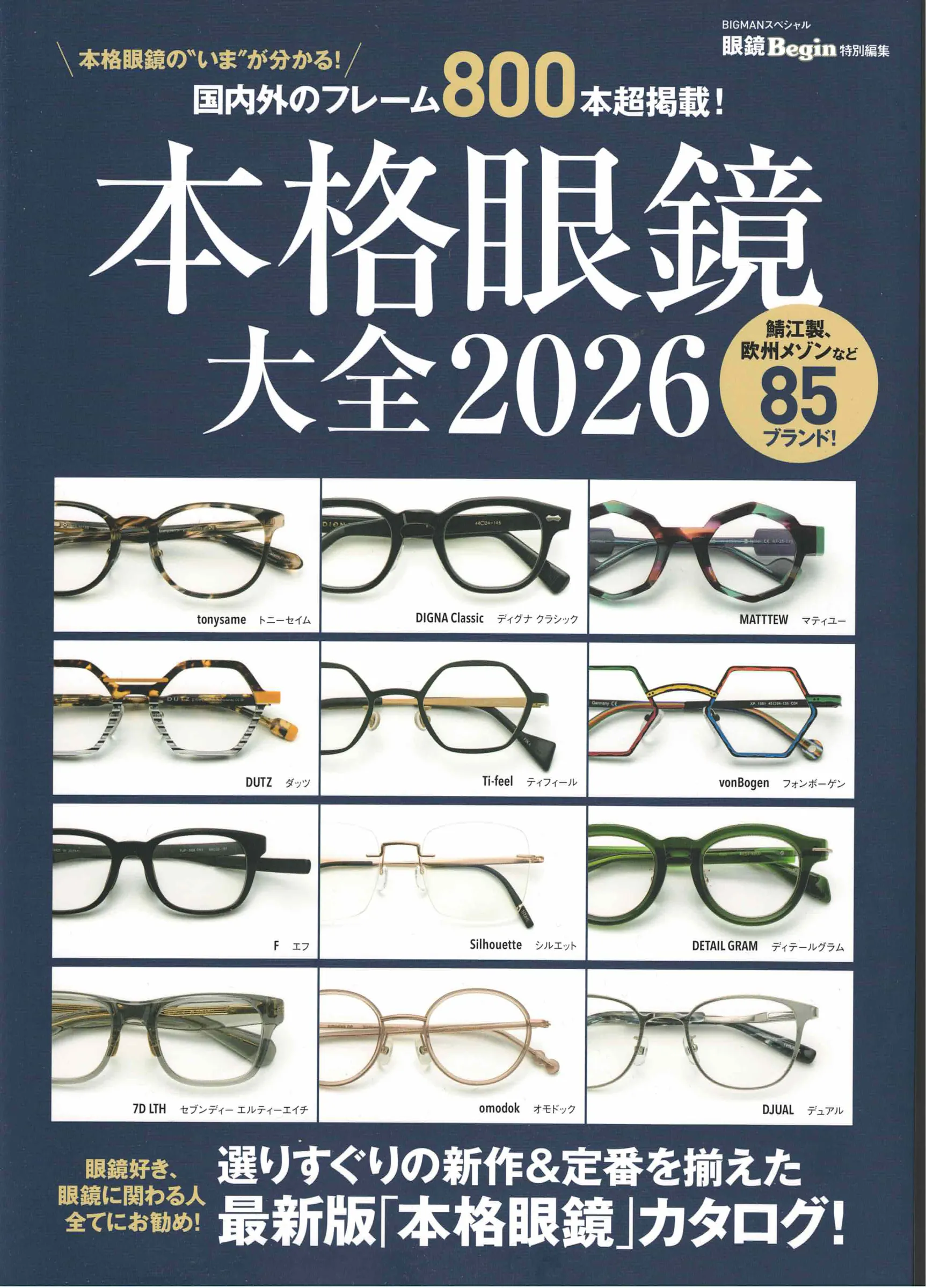 本格眼鏡大全2026